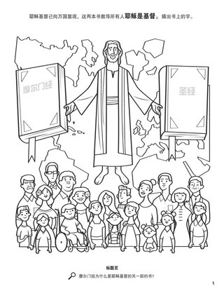 The Book of Mormon: Another Testament of Jesus Christ coloring page