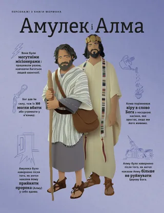 Alma and Amulek