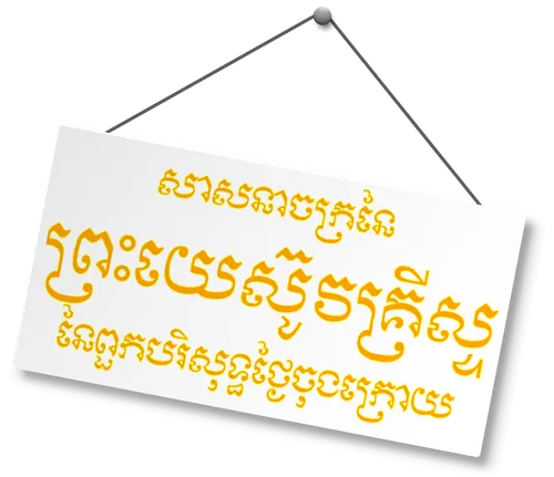 Church sign in Khmer