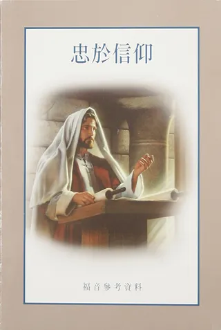 忠於信仰：福音參考資料