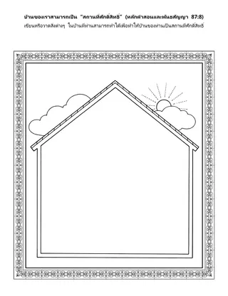 หน้ากิจกรรม: บ้านของฉันสามารถเป็นสถานที่ศักดิ์สิทธิ์