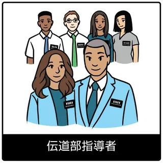 伝道部指導者—福音のシンボル
