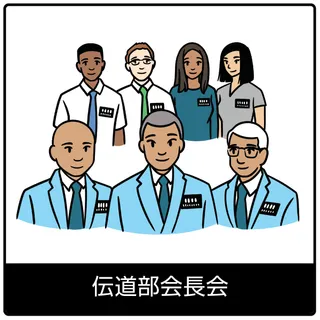 伝道部会長会—福音のシンボル