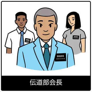 伝道部会長—福音のシンボル