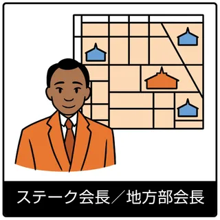 ステーク会長／地方部会長—福音のシンボル