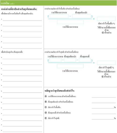 ใบวางแผนธุรกิจส่วนตัว: หมวดการเงิน