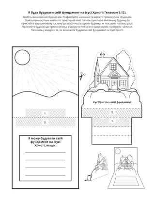творча сторінка: я буду будувати свій фундамент на Ісусі Христі