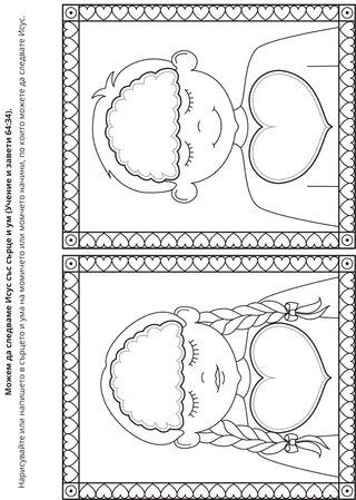 страница с материали за дейности: Можем да следваме Исус Христос със своите умове и сърца