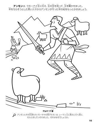 Ammon and the King’s Sheep coloring page