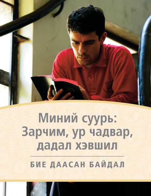 “Миний суурь: зарчим, ур чадвар, дадал” товхимлын хавтас
