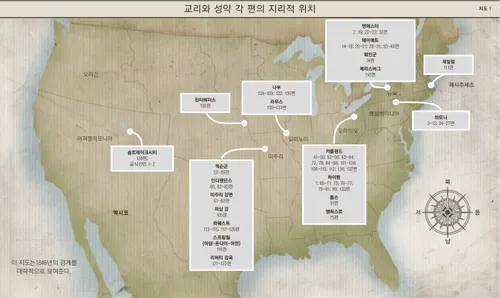 지도 1: 교리와 성약 각 편의 지리적 위치
