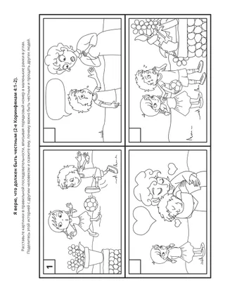 страница с заданием: Я верю, что должен быть честным 