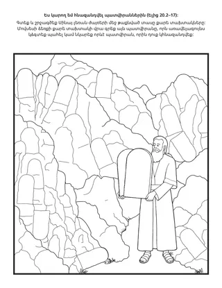 գործնական աշխատանքի էջ. ես կարող եմ հնազանդվել պատվիրաններին 