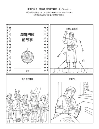 活動頁：摩爾門經的故事教導基督的事