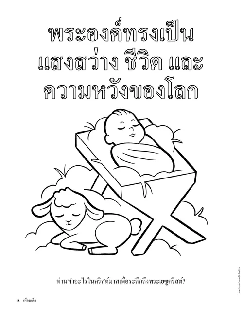 หน้าระบายสี PDF ภาพพระกุมารเยซูในรางหญ้าและมีลูกแกะนอนอยู่ใกล้ๆ