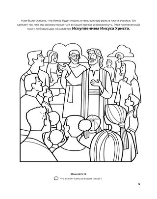 страница 5 раскраски «Собирание семьи Бога» 