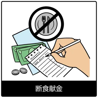 断食献金－福音のシンボル