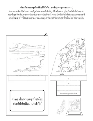 หน้ากิจกรรมปฐมวัย: ศรัทธาในพระเยซูคริสต์ช่วยให้ฉันมีความกล้า