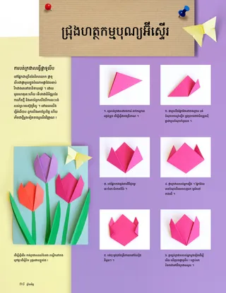 ទំព័រ ភី.ឌី.អែហ្វ ជាមួយ​សកម្មភាព ការបត់​ក្រដាស​ធ្វើ​ផ្កា​ទូលីប