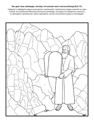 Страница с заданием для Первоначального общества: Бог дает мне заповеди, потому что желает мне счастья
