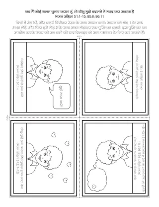 प्राथमिक गतिविधि पृष्ठ: जब मैं कोई  गलत चुनाव करता हूं, तो यीशु मुझे बदलने में मदद कर सकता है