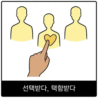 선택받다, 택함받다 복음 이미지