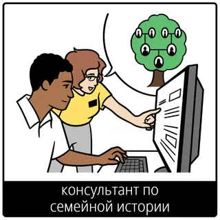 Евангельский символ «консультант по семейной истории»