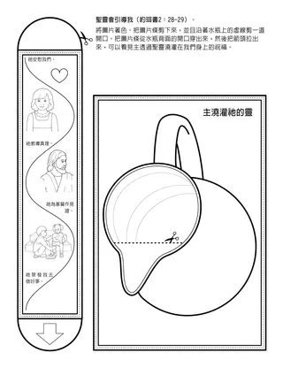 初級會活動頁：聖靈會引導我