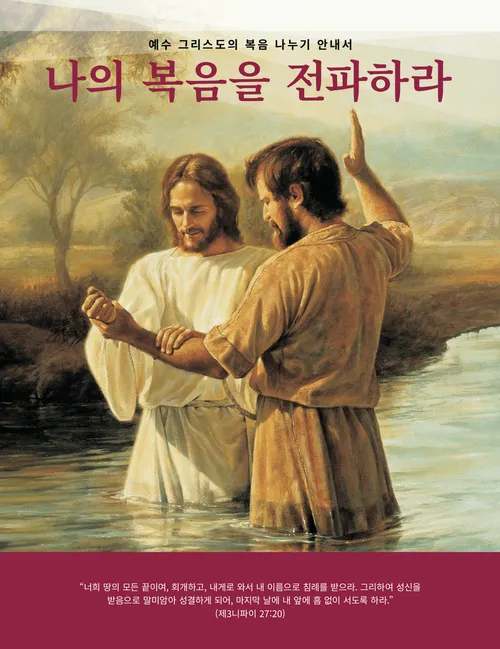 『나의 복음을 전파하라』