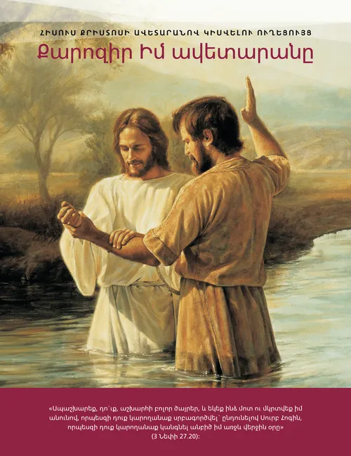 Քարոզիր Իմ ավետարանը