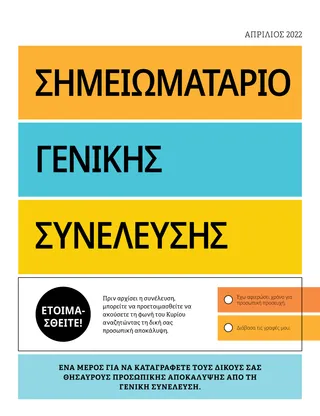 Σημειωματάριο Γενικής Συνέλευσης