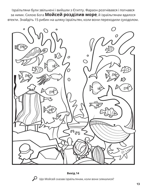 Розмальовка у форматі PDF із зображенням Червоного моря, що розступається, з різноманітними рибами для розфарбовування