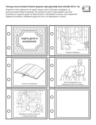 страница с материали за дейности: Господ е възстановил Своята Църква чрез Джозеф Смит