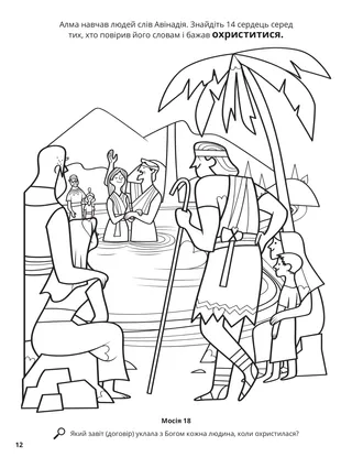 Alma Baptized at the Waters of Mormon coloring page