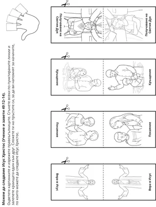 страница с материали за дейности: Можем да следваме Исус Христос
