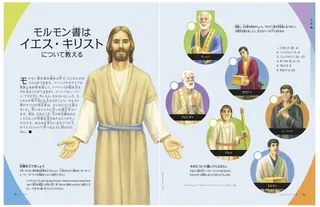 モルモン書はイエス・キリストについて教える