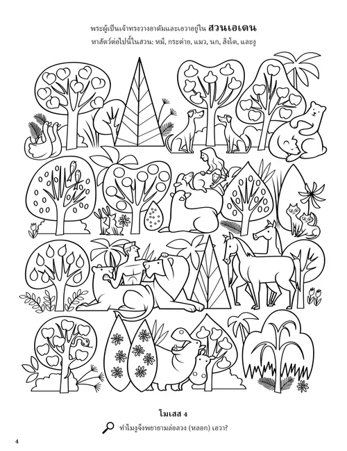 หน้า PDF ระบายสีภาพอาดัมและเอวาในสวนเอเดนกับพืชและสัตว์ต่างๆ