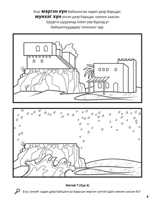 The Wise Man and the Foolish Man coloring page