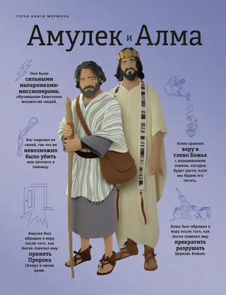 Alma and Amulek