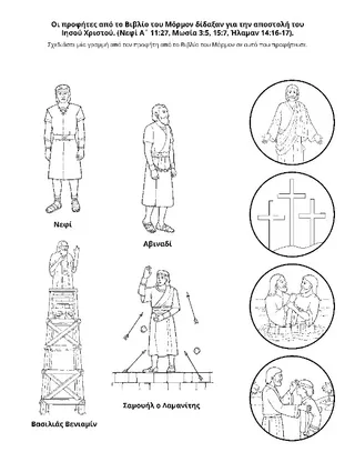 σελίδα δραστηριότητας: οι προφήτες του Βιβλίου του Μόρμον κατέθεσαν μαρτυρία για τον Ιησού Χριστό