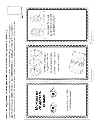 страница с материали за дейности: Можем да свидетелстваме за Бог