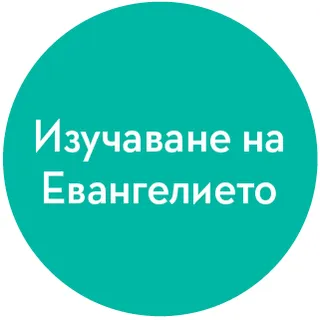 икона за изучаване на Евангелието