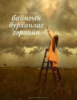 Талбайн дундах шатан дээр зогсон, гэрэлд хүрэхээр гараа сунгаж буй охин  