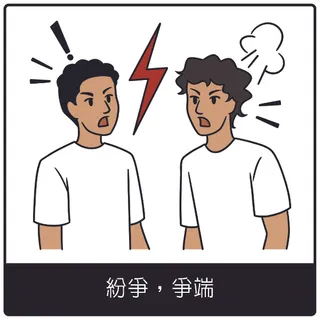紛爭，爭端福音符號