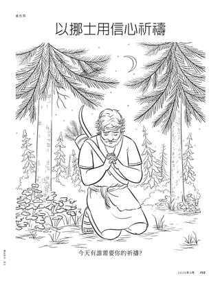 以挪士用信心祈禱