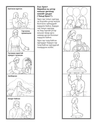 Үйл ажиллагааны хуудас: Есүс Өөрийн үлгэр жишээг дагахад намайг урьдаг