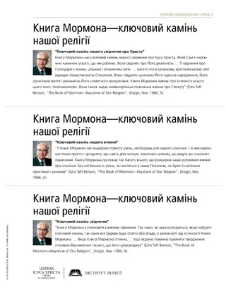 роздатковий матеріал, Ключовий камінь нашої релігії