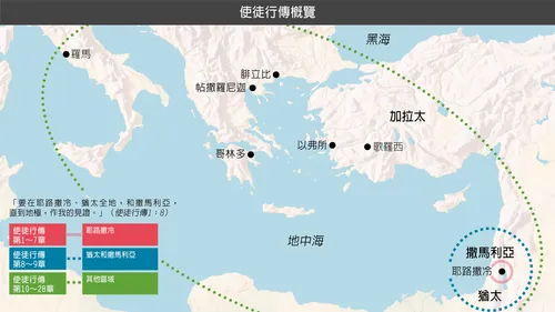 使徒講道地點分布圖