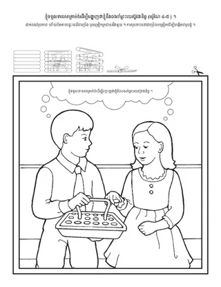 ទំព័រ​សកម្មភាព ៖ ខ្ញុំ​​ទទួល​ទាន​សាក្រាម៉ង់​ដើម្បី​ចងចាំ​ដល់​ព្រះយេស៊ូវគ្រីស្ទ