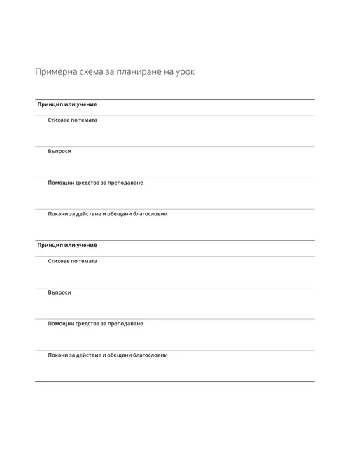 Примерна схема за планиране на урок